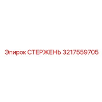 3217559705 СТЕРЖЕНЬ Epiroc