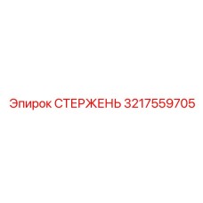 Усиленный стержень перфоратора Epiroc артикул 3217559705