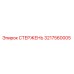 Оригинальный стержень 3217560005 Epiroc