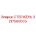 Оригинальный стержень 3217560005 Epiroc