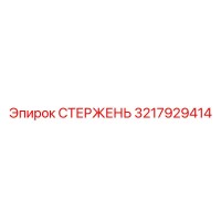 3217929414 СТЕРЖЕНЬ Epiroc