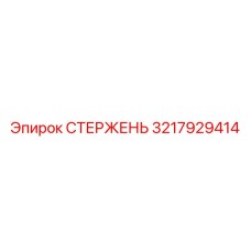 Буровой стержень 3217929414 Epiroc
