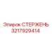 Буровой стержень 3217929414 Epiroc