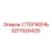 Стержень 3217929425 для шахтного оборудования