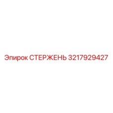 Стержень для перфораторных установок 3217929427