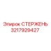 Стержень для перфораторных установок 3217929427
