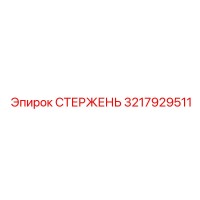 3217929511 СТЕРЖЕНЬ Epiroc