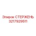 Стержень 3217929511 для геологоразведки