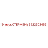 3222302456 СТЕРЖЕНЬ Epiroc