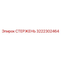 3222302464 СТЕРЖЕНЬ Epiroc