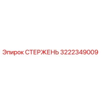 3222349009 СТЕРЖЕНЬ Эпирок (Epiroc)