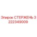 Стержень 3222349009 производства Epiroc с антикоррозийным покрытием