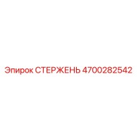 4700282542 СТЕРЖЕНЬ Epiroc