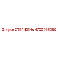 4700935250 СТЕРЖЕНЬ Epiroc