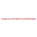 4700935250 СТЕРЖЕНЬ Epiroc