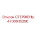 4700935250 СТЕРЖЕНЬ Epiroc