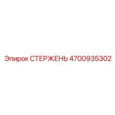4700935302 СТЕРЖЕНЬ Epiroc