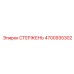 Оригинальный стержень Epiroc артикул 4700935302