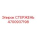 Оригинальный стержень Epiroc 4700937198