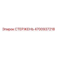 4700937218 СТЕРЖЕНЬ Epiroc