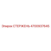 4700937645 СТЕРЖЕНЬ Epiroc
