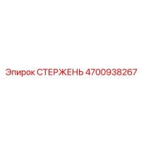 4700938267 СТЕРЖЕНЬ Epiroc