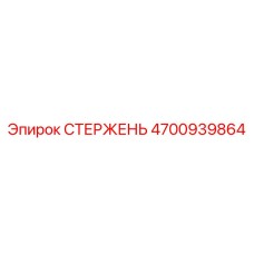 4700939864 СТЕРЖЕНЬ Epiroc