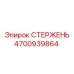 Стержень для бурового станка Epiroc 4700939864