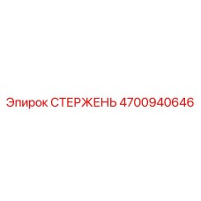 4700940646 СТЕРЖЕНЬ Epiroc