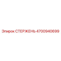 4700940699 СТЕРЖЕНЬ Epiroc