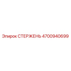 4700940699 СТЕРЖЕНЬ Epiroc