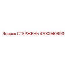 4700940893 СТЕРЖЕНЬ Epiroc