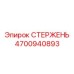 4700940893 СТЕРЖЕНЬ Epiroc