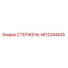 4812244435 СТЕРЖЕНЬ Epiroc