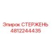 4812244435 СТЕРЖЕНЬ Epiroc