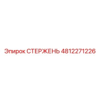4812271226 СТЕРЖЕНЬ Epiroc