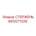4812271226 СТЕРЖЕНЬ Epiroc