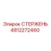 4812272460 СТЕРЖЕНЬ Epiroc