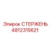 4812315621 СТЕРЖЕНЬ Epiroc