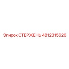 4812315626 СТЕРЖЕНЬ Epiroc