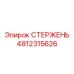 4812315626 СТЕРЖЕНЬ Epiroc