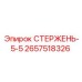 Штанга буровая 5.5 футов 2657518326 для установок Epiroc