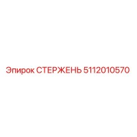 5112010570 СТЕРЖЕНЬ Epiroc