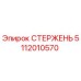 Стержень Epiroc артикул 5112010570 для горнодобывающей техники