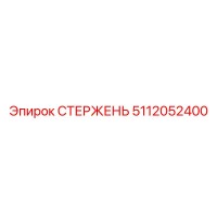 5112052400 СТЕРЖЕНЬ Epiroc