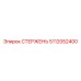 5112052400 СТЕРЖЕНЬ Epiroc