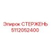 5112052400 СТЕРЖЕНЬ Epiroc