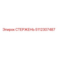Стержень артикул 5112307487 для экстремальных условий эксплуатации