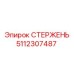 Стержень артикул 5112307487 для экстремальных условий эксплуатации