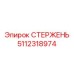 5112318974 СТЕРЖЕНЬ Epiroc